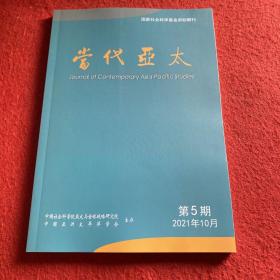当代亚太2021年第5期