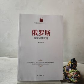 俄罗斯强军兴国之道