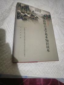 汉语语言文字基本知识读本