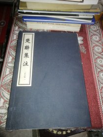 楚辞集注（一涵6册全）2001年一版一印，印数100次册