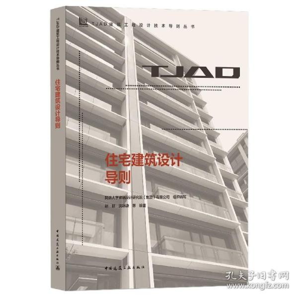 住宅建筑设计导则/TJAD建筑工程设计技术导则丛书