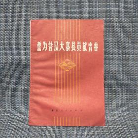 誓为普及大寨县贡献青春（标价为单价，5册库存随机发货）