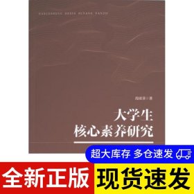 大学生核心素养研究 段亚菲著 9787522522654 九州出版社 2023-09-01 普通图书/综合性图书