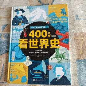 400张图看世界史