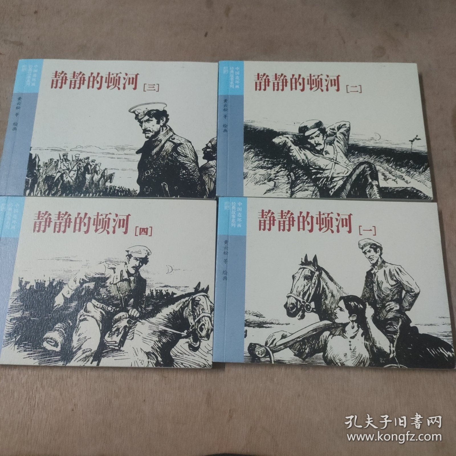 连环画 《静静的顿河》1-4全套（苏联）肖洛霍夫著，黄云松等绘画