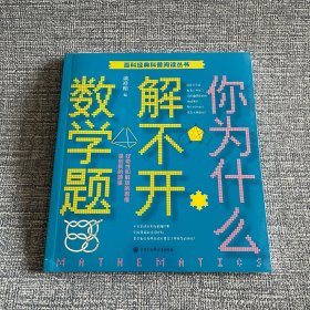 百科经典科普阅读丛书——你为什么解不开数学题