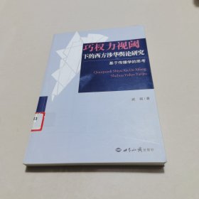 巧权力视阈下的西方涉华舆论研究：基于传播学的思考