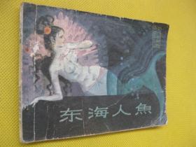 1980年版连环画小人书 东海人鱼