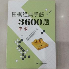 围棋经典手筋3600题（中级）