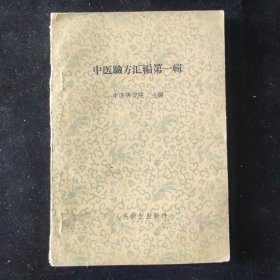 1957年一版四印 中医研究院 编 中医验方汇编第一辑 人民卫生出版社