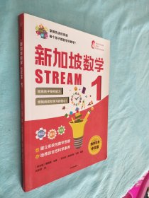 新加坡数学STREAM1 有笔记