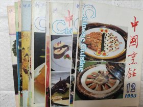 中国烹饪（1987年8.10/1993年1.3.4.5.6.7.8.9.10.11.12）（13册合售）