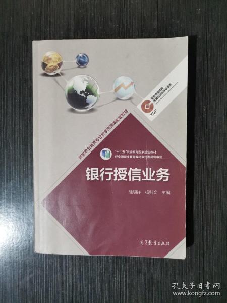 银行授信业务/高等职业教育专业教学资源库建设项目规划教材