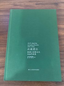 泛彼清江一一钱塘江诗路文化书画作品集