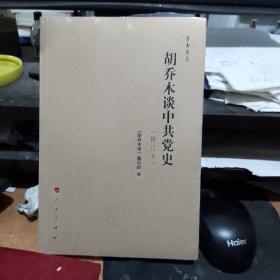 乔木文丛：胡乔木谈中共党史（修订本） 正版全新塑封