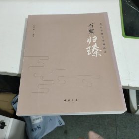 九工之相：石卿、白羽寿山石雕作品集