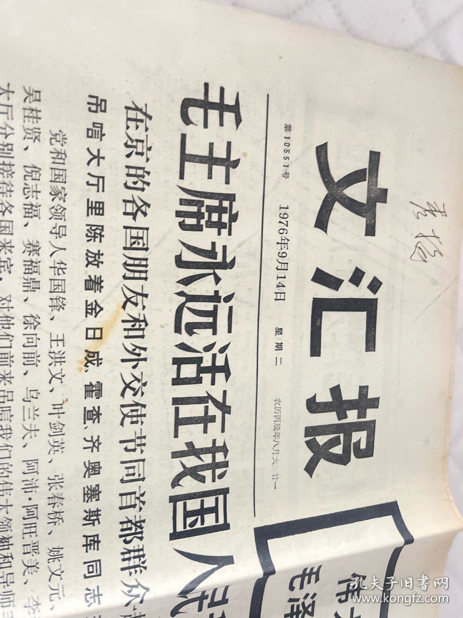 毛主席逝世报纸:文汇报1976年9月14日1-4版全
