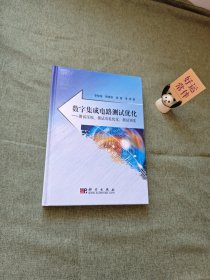 数字集成电路测试优化：测试压缩、测试功耗优化、测试调度