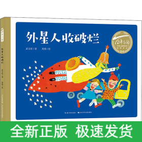 外星人收破烂