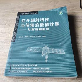 红外辐射特性与传输的数值计算：计算热辐射学