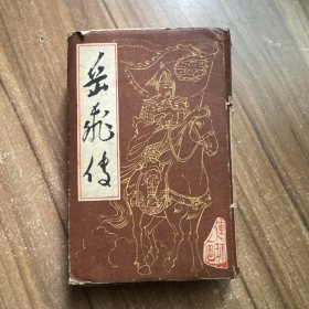 连环画《岳飞传》15册全