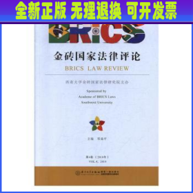 金砖国家法律评论（2018年第4卷）