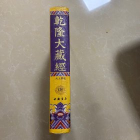 乾隆大藏经 136