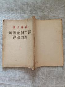 苏联社会主义经济问题(1952一版一印)