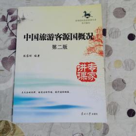 高等院校旅游管理专业系列教材：中国旅游客源国概况（第2版）