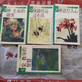 清心九书：3.禅·生命的微笑、5.觉·教导的知慧、8.禅语空人心、9.优游任运过生活（4本合售）
无姓名印章字迹