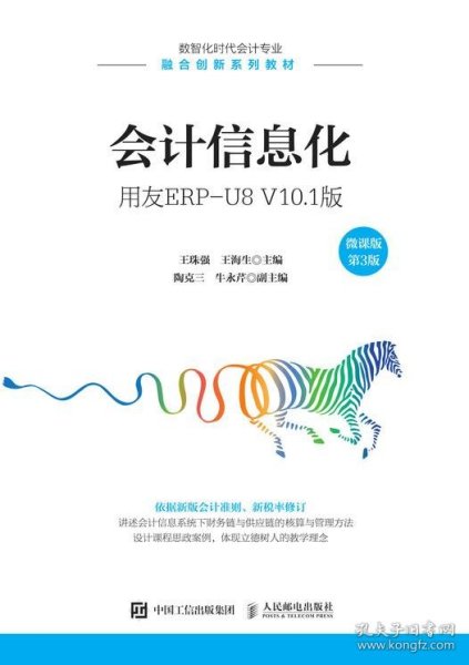 会计信息化——用友ERP-U8V10.1版（微课版第3版）