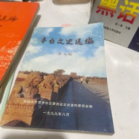 丰台文时选编，第九辑