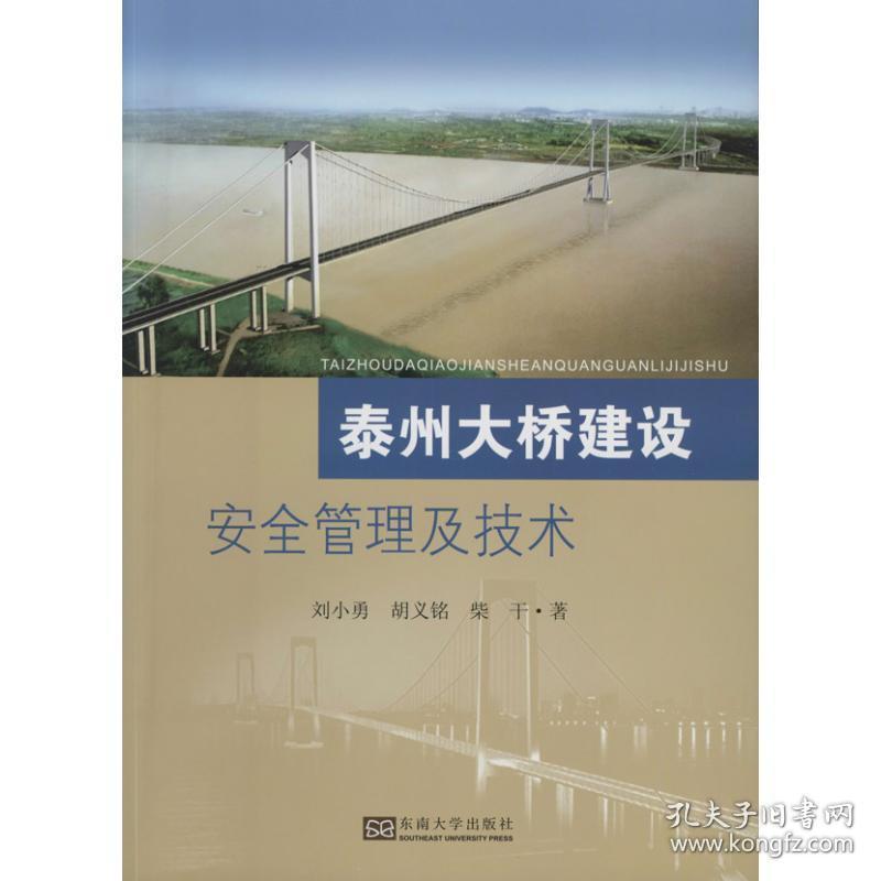 泰州大桥建设安全管理及技术 交通运输 刘小勇 新华正版