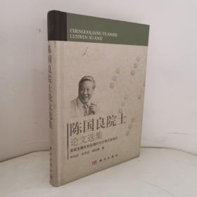 陳國(guó)良院士論文選集：高鈮含量鈦鋁金屬間化合物合金部分   正版二手舊書(shū)  內(nèi)頁(yè)有折痕