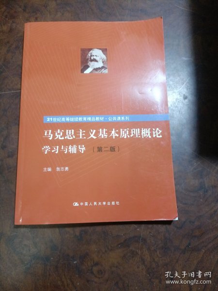 《马克思主义基本原理概论》学习与辅导（第二版）（21世纪高等继续教育精品教材·公共课系列）