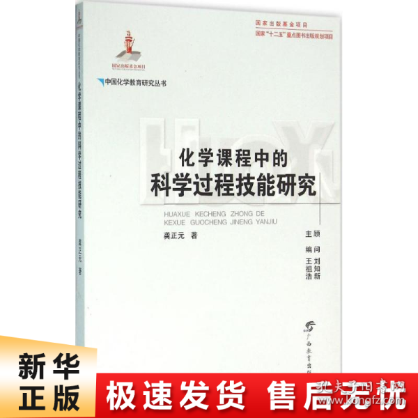 化学课程中的科学过程技能研究