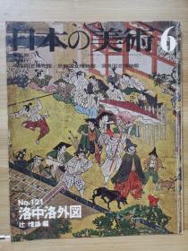 日本的美术  121　洛中洛外图