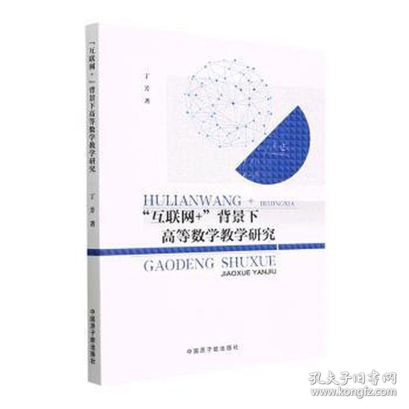 “互联网+”背景下高等数学研究 大中专文科文教综合 丁芳