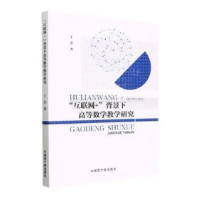 “互联网+”背景下高等数学研究 大中专文科文教综合 丁芳