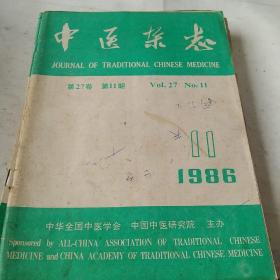 中医杂志1986年1.2.3.4.6.8.9.10.11.12期共10本[代售]