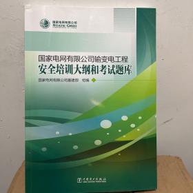 国家电网有限公司输变电工程安全培训大纲和考试题库