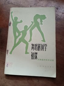 舞蹈解剖学初探