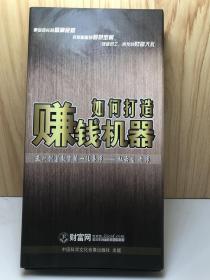 如何打造赚钱机器（8VCD）