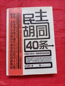 民主胡同40条：中国民主政治一般原理的随机阐释