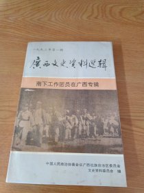 广西文史资料选辑1993.1-南下工作团员在广西专辑