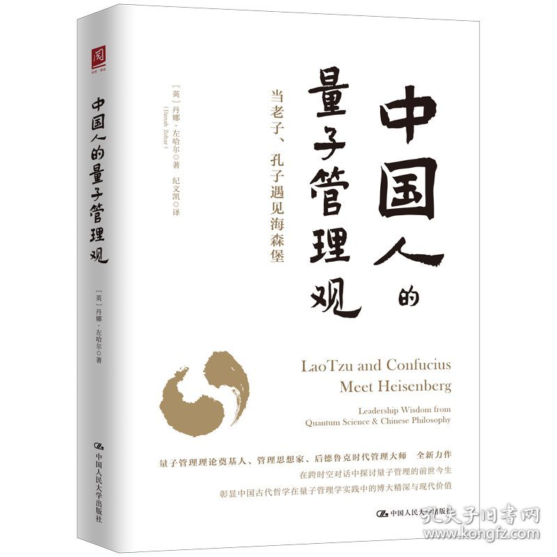 正版新书现货 中国人的量子管理观 9787300333625 丹娜·左哈尔