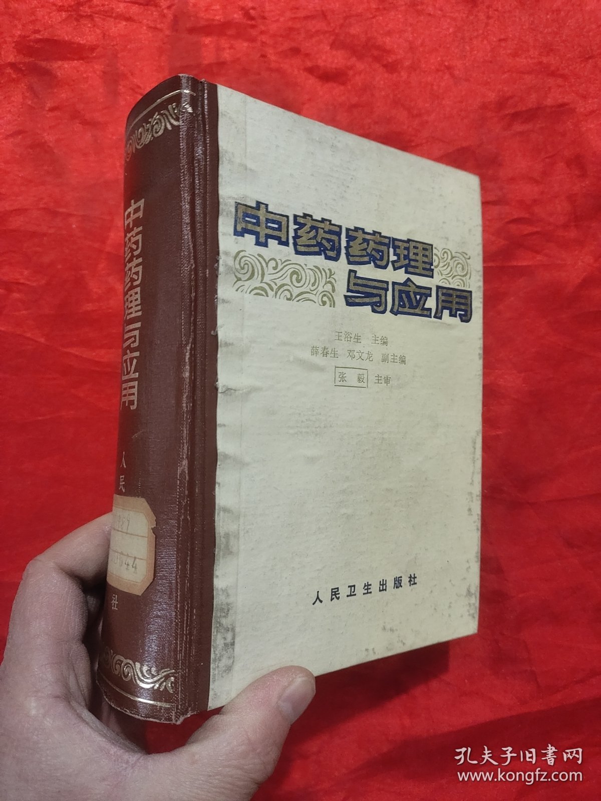 中药药理与应用 【32开，硬精装】，83年1版1印