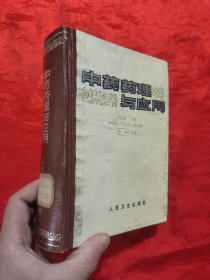 中药药理与应用 【32开，硬精装】，83年1版1印