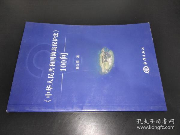 〈中华人民共和国海岛保护法〉100问
