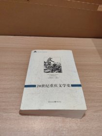 20世纪重庆文学史